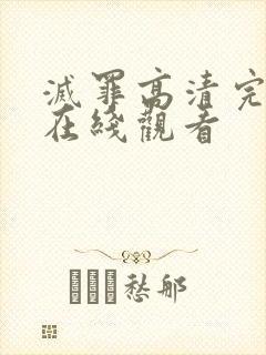 灭罪高清完整版在线观看