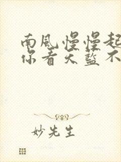 南风慢慢起po你看天蓝不蓝笔趣阁