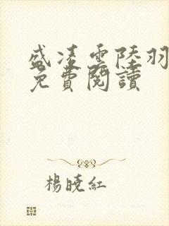 盛凌云陆羽全文免费阅读