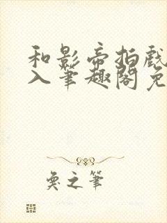 和影帝拍戏被直入笔趣阁免费阅读召