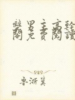 双男主高干笔趣阁免费阅读无弹窗