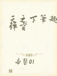 天之下笔趣阁无弹窗封面