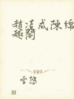 赵凌成陈绵绵笔趣阁封面