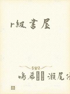 r级书屋