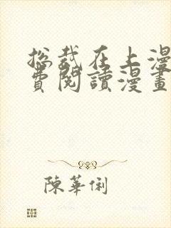 总裁在上漫画免费阅读漫画