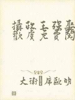 摄政王强娶豪夺欢虞免费阅读