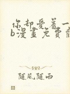 你却爱着一个sb漫画免费观看下拉