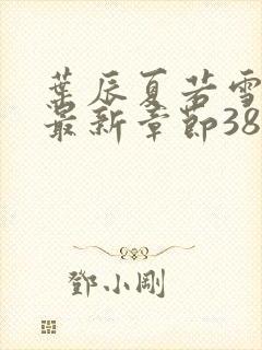 叶辰夏若雪孙怡最新章节3846