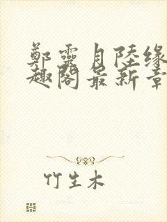 郑灵月陆缘一笔趣阁最新章节