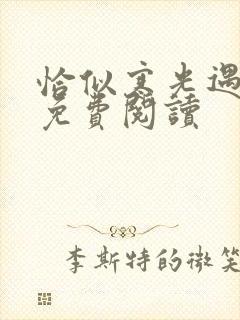 恰似寒光遇骄阳免费阅读