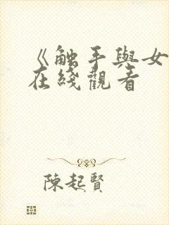 《触手与女巫》在线观看封面