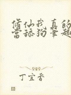 修仙我真的没想当舔狗笔趣阁