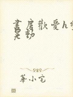 书房欢爱h双乳晃动