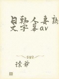 日韩人妻熟女中文字幕av