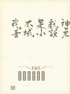 我不是戏神三九音域小说免费下载