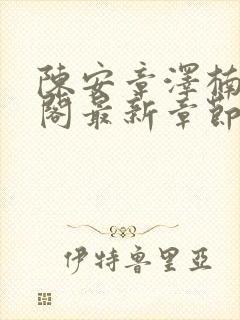 陈安章泽楠笔趣阁最新章节列表