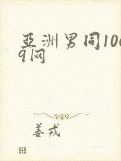 亚洲男同1069网封面