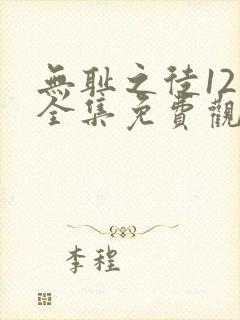 无耻之徒12季全集免费观看