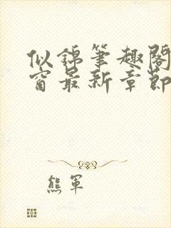 似锦笔趣阁无弹窗最新章节