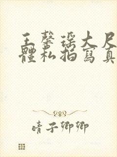 王馨瑶大尺度裸体私拍写真集