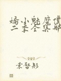 娇小魅魔仆人第二季全集哪里看