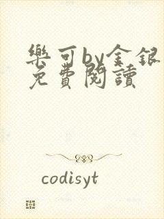 乐可by金银花免费阅读