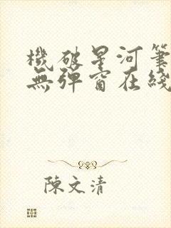 机破星河笔趣阁无弹窗在线看