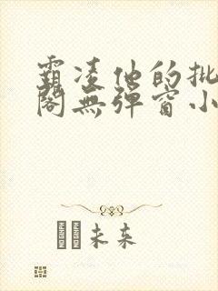 霸凌他的批笔趣阁无弹窗小说