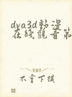 dva3d动漫在线观看第一季封面