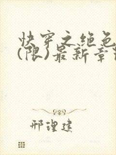 快穿之绝色尤物(限)最新章节