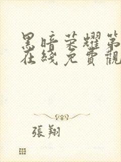 黑暗荣耀第二季在线免费观看