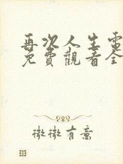 再次人生电视剧免费观看全集高清