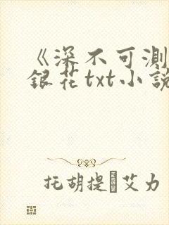 《深不可测》金银花txt小说封面