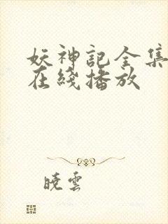 妖神记全集免费在线播放