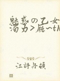 魅惑の乙女七白浊力>厅~the animation