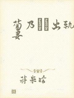 菊乃らん出轨人妻封面