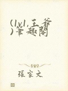 (1v1,王爷)笔趣阁