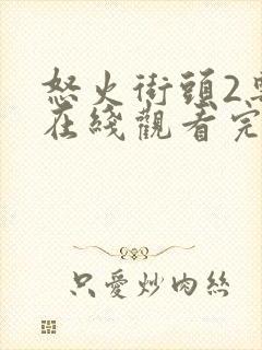 怒火街头2粤语在线观看完整版