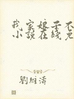 我家娘子不对劲小说在线免费阅读