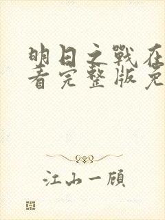 明日之战在线观看完整版免费观看封面