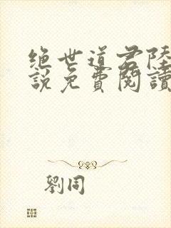 绝世道君陆羽小说免费阅读