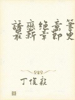 诱恋绝意笔趣阁最新章节更新时间