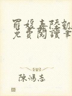 罗媛春陆凯全文免费阅读笔趣阁