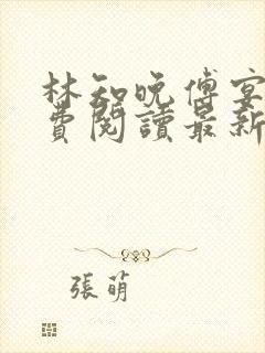 林知晚傅宴洲免费阅读最新更新章节笔趣阁