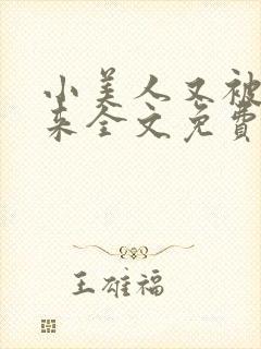 小美人又被关起来全文免费阅读笔趣阁