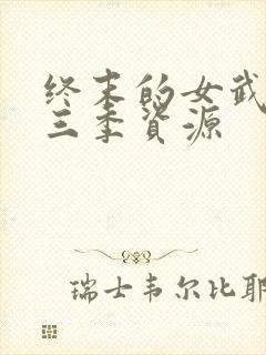 终末的女武神第三季资源