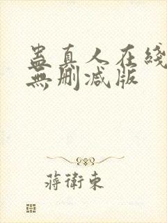 蛊真人在线阅读无删减版