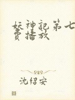 妖神记第七季免费播放封面