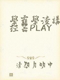 学霸学渣讲题遥控器PLAY