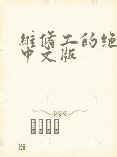 维修工的绝遇1中文版